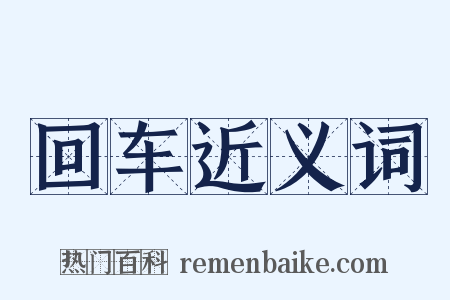 回车近义词是什么意思的图片